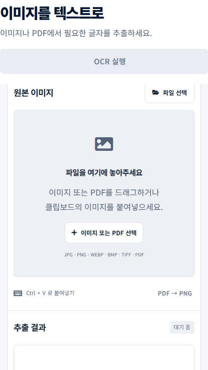 유틸톡 모바일 OCR 도구 화면