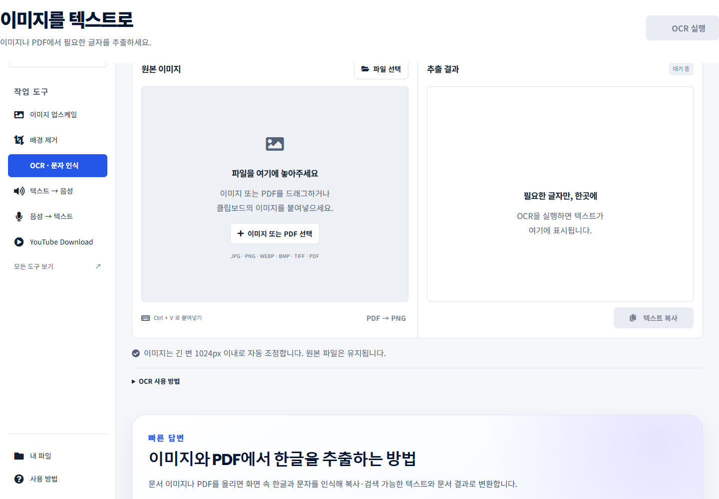 유틸톡 PC OCR 도구 화면