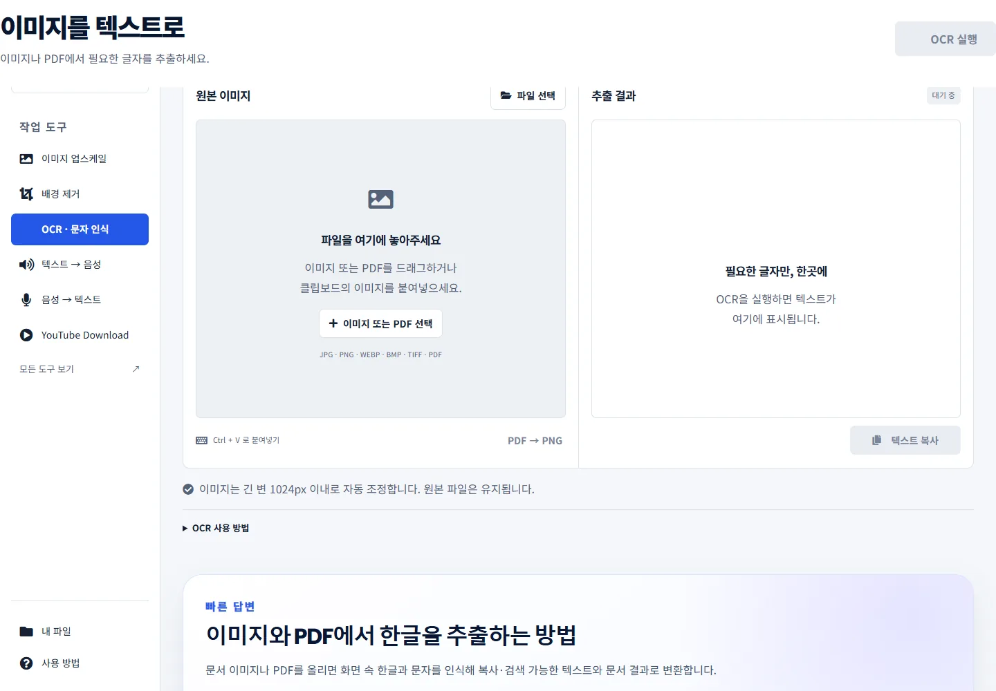 유틸톡 PC OCR 도구 화면