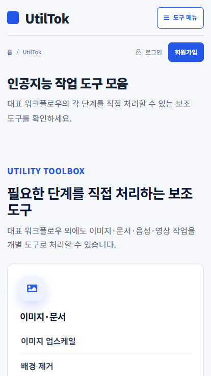 유틸톡 모바일 도구 목록 화면