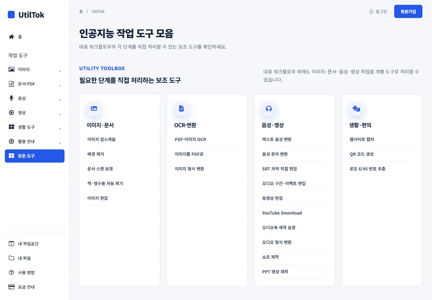 유틸톡 PC 도구 목록 화면